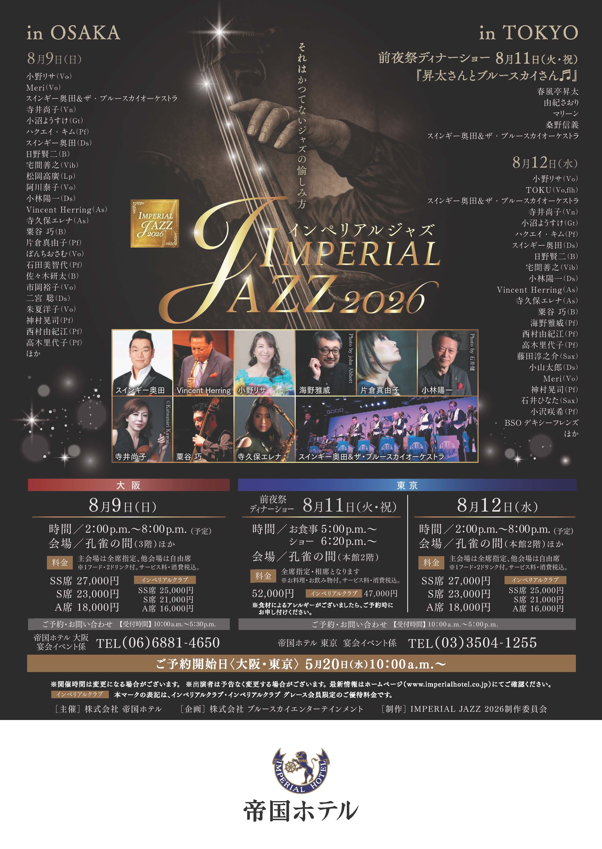 IMPERIAL JAZZ 2026 帝国ホテル 東京 前夜祭